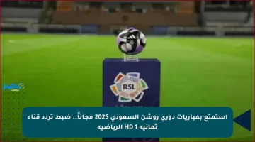 استمتع بمباريات دوري روشن السعودي 2025 مجاناً.. ضبط تردد قناة ثمانية 1 HD الرياضية